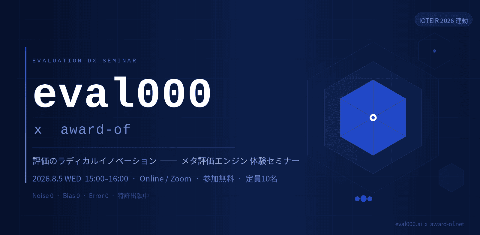 8/5 (Wed.) eval000 体験セミナー＆デモ