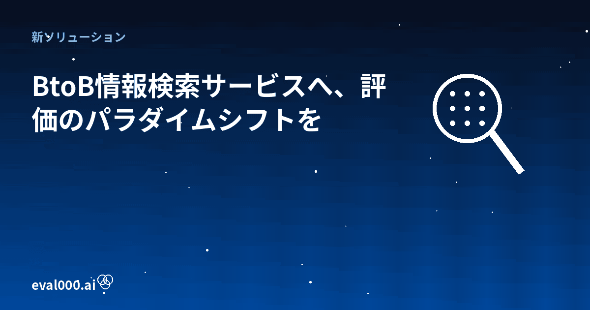 BtoB情報検索サービスへ、評価のパラダイムシフトを。