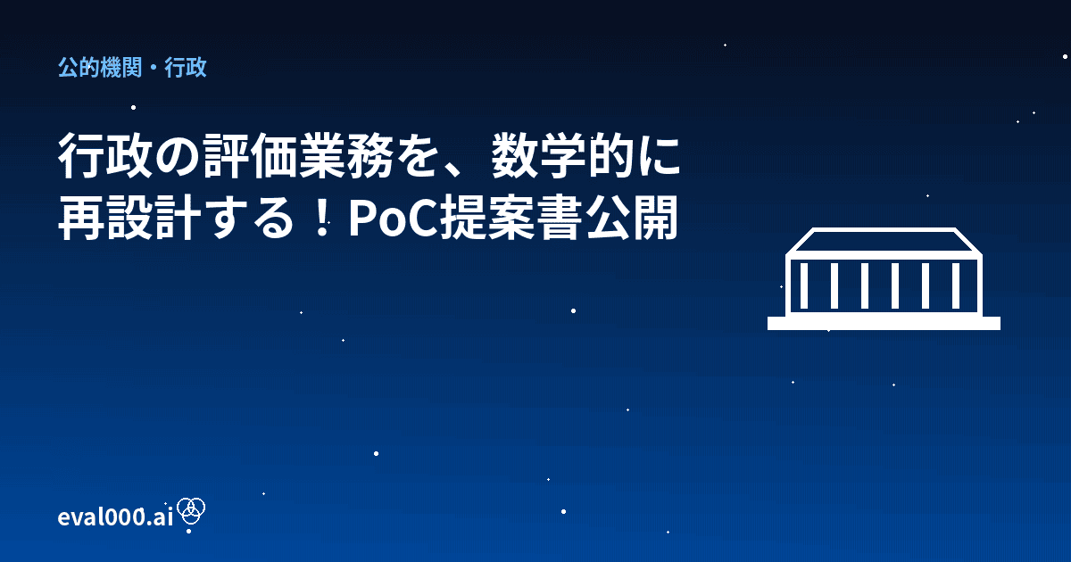 行政の評価業務を、数学的に再設計する！