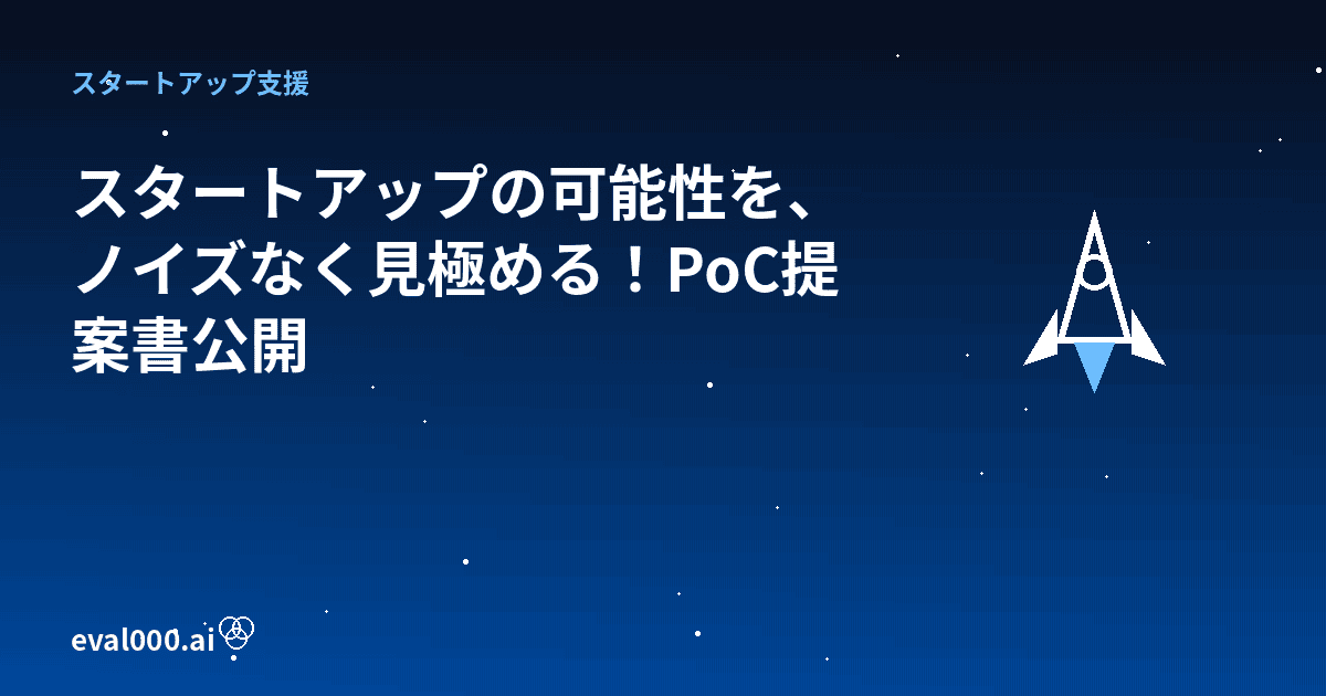スタートアップの可能性を、ノイズなく見極める！