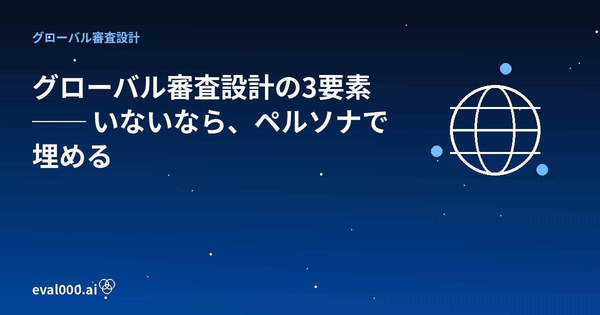 グローバル審査設計の3要素