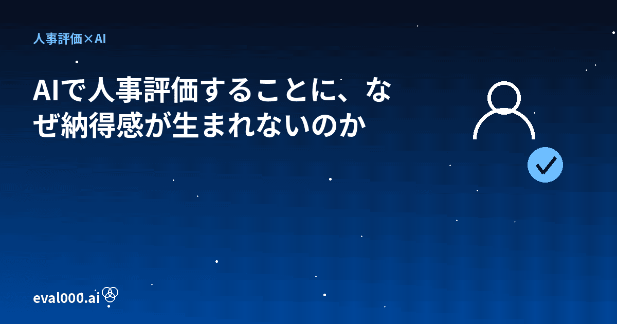 AIで人事評価することに、なぜ納得感が生まれないのか