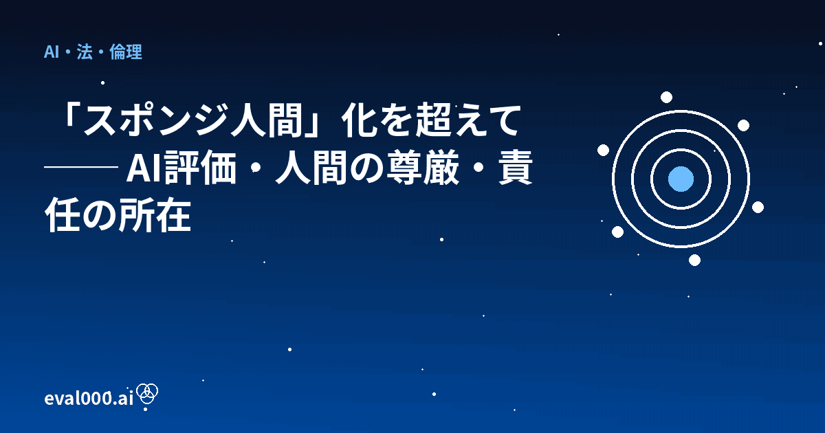 「スポンジ人間」化を超えて