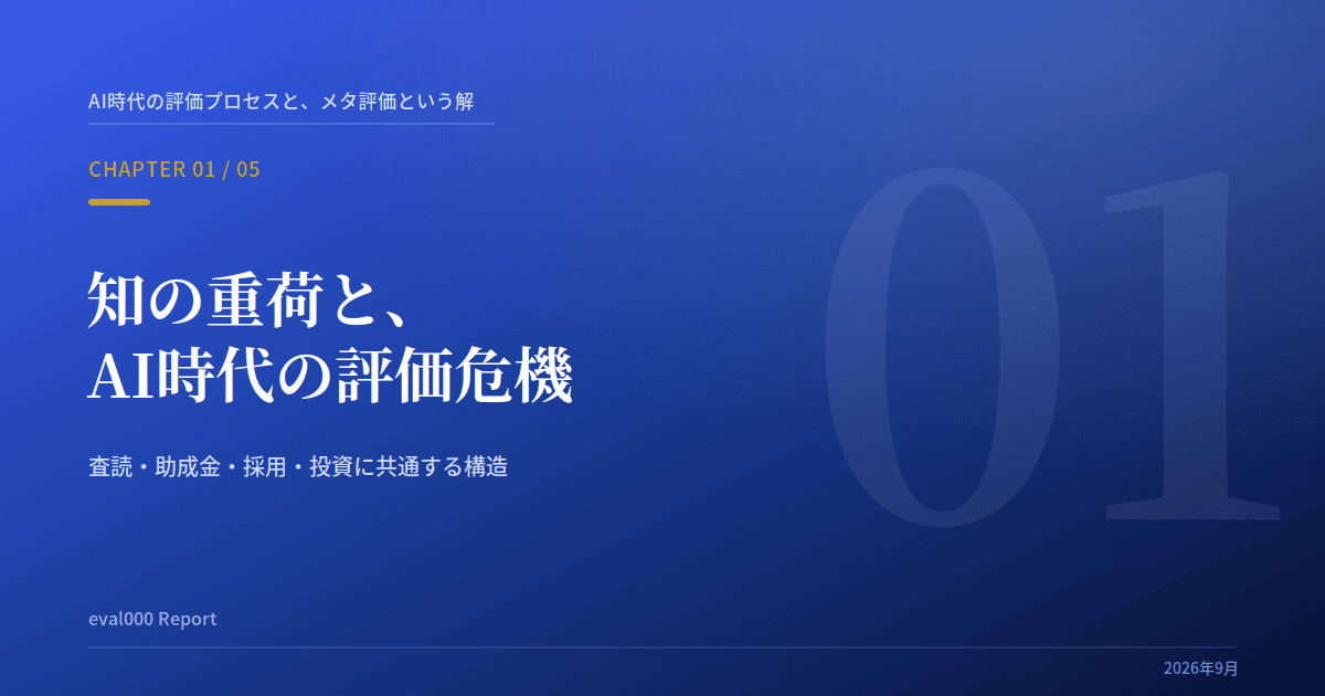 Report ：AI時代の評価プロセスとメタ評価という解「第1回:知の重荷と、AI時代の評価危機」