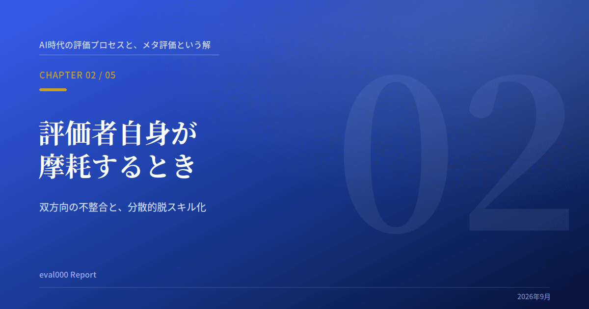 Report ：「第2回:評価者自身が摩耗するとき」