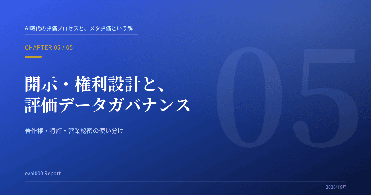 Report ：「第5回:開示・権利設計と、評価データガバナンス」