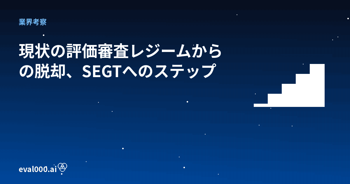 SEGTへのステップ