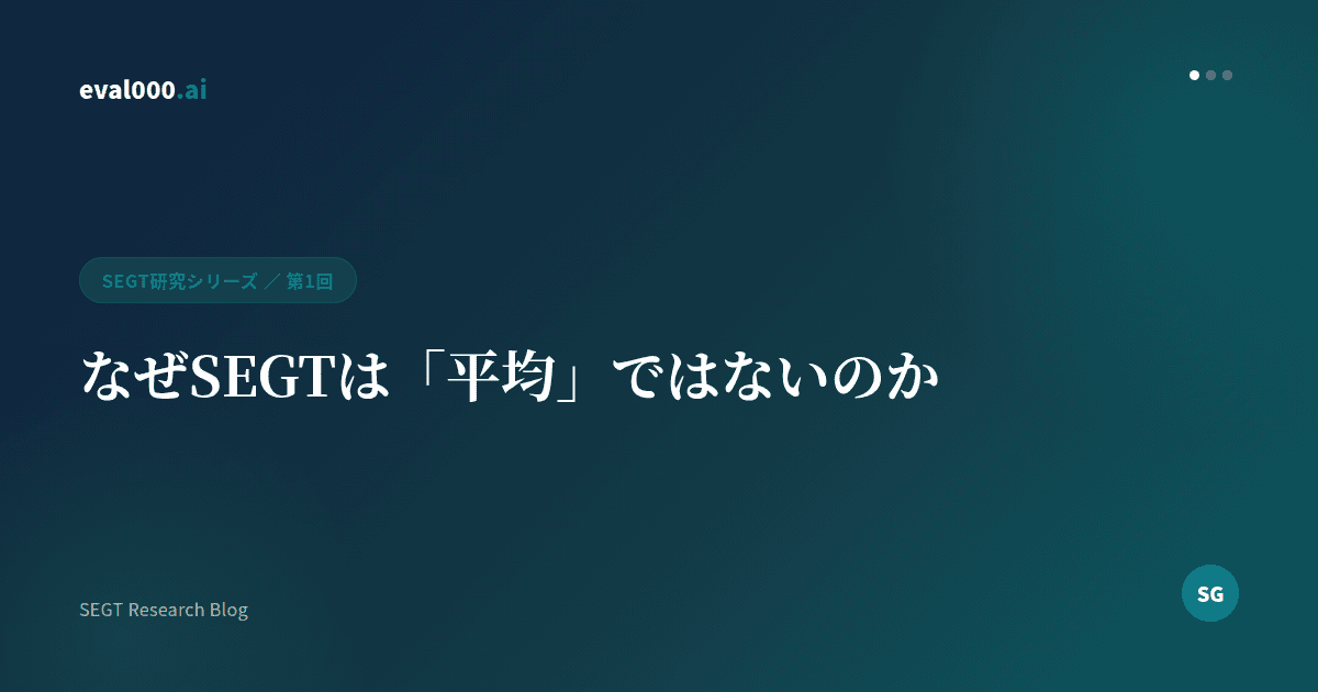 なぜSEGTは「平均」ではないのか