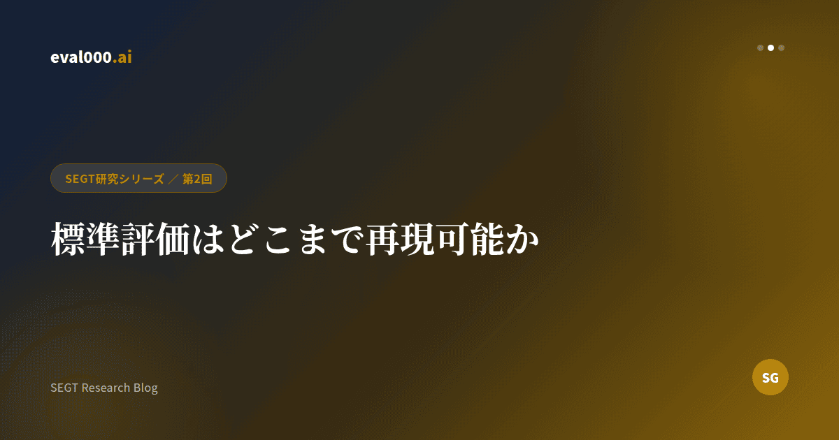 標準評価はどこまで再現可能か