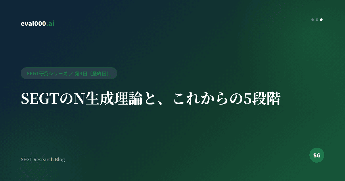 SEGTのN生成理論と、これからの5段階