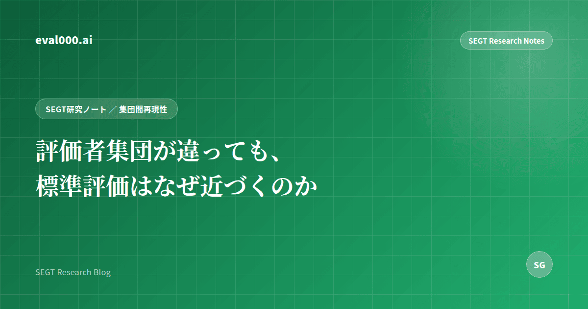 評価者集団が違っても、標準評価はなぜ近づくのか