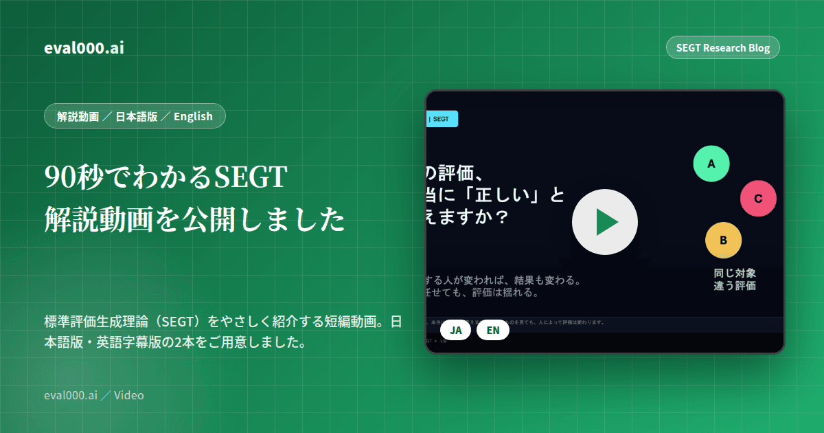 90秒でわかるSEGT—解説動画